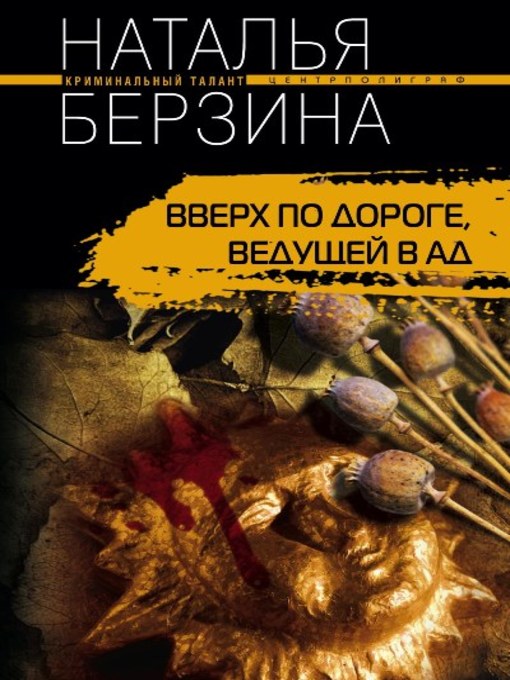 Title details for Вверх по дороге, ведущей в ад by Берзина, Наталья - Available